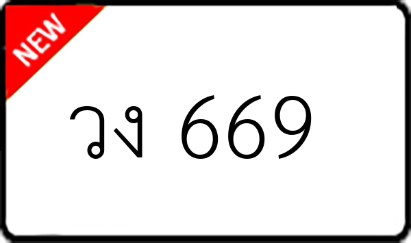 วง 669